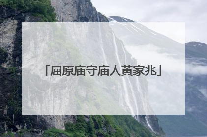 屈原庙守庙人黄家兆