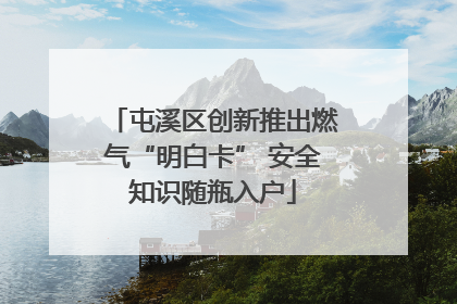 屯溪区创新推出燃气“明白卡” 安全知识随瓶入户