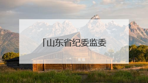 山东省纪委监委公开曝光5起违规吃喝典型问题