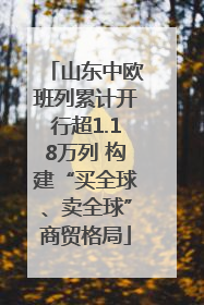 山东中欧班列累计开行超1.18万列 构建“买全球、卖全球”商贸格局