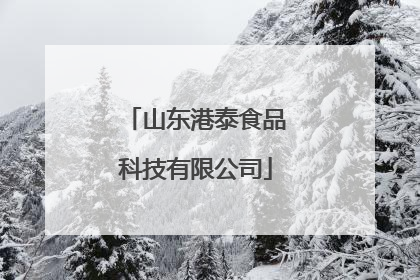 山东港泰食品科技有限公司