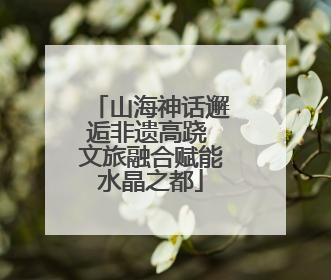 山海神话邂逅非遗高跷 文旅融合赋能水晶之都