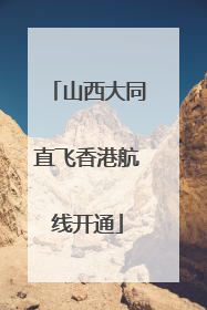 山西大同直飞香港航线开通