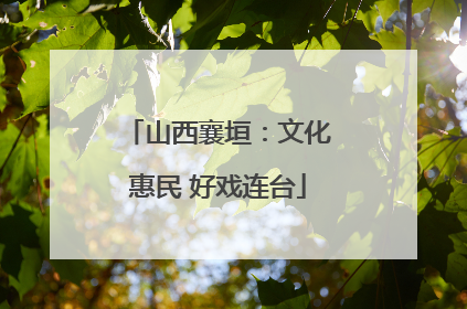 山西襄垣：文化惠民 好戏连台