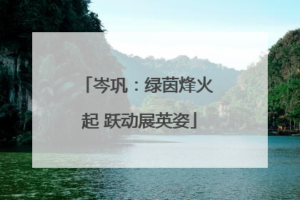 岑巩：绿茵烽火起 跃动展英姿