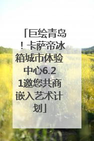 巨绘青岛！卡萨帝冰箱城市体验中心6.21邀您共商嵌入艺术计划