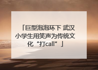 巨型泡泡环下 武汉小学生用笑声为传统文化“打call”