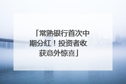 常熟银行首次中期分红！投资者收获意外惊喜