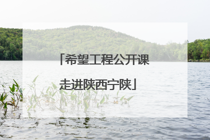 希望工程公开课走进陕西宁陕