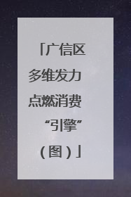 广信区多维发力点燃消费“引擎”（图）