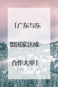 广东与东盟国家达成合作大单