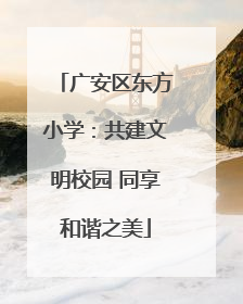 广安区东方小学：共建文明校园 同享和谐之美