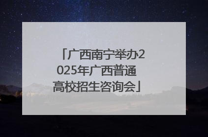 广西南宁举办2025年广西普通高校招生咨询会