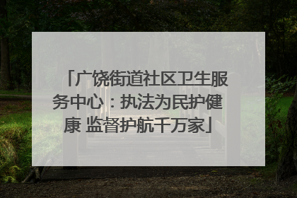 广饶街道社区卫生服务中心：执法为民护健康 监督护航千万家