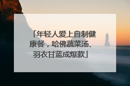 年轻人爱上自制健康餐，哈佛蔬菜汤、羽衣甘蓝成爆款