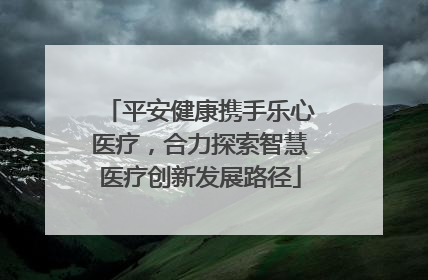 平安健康携手乐心医疗，合力探索智慧医疗创新发展路径