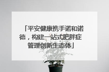 平安健康携手诺和诺德，构建一站式肥胖症管理创新生态体
