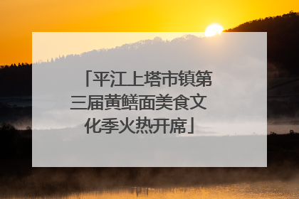 平江上塔市镇第三届黄鳝面美食文化季火热开席