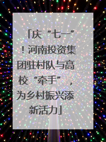 庆“七一”！河南投资集团驻村队与高校“牵手”，为乡村振兴添新活力