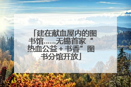 建在献血屋内的图书馆……无锡首家“热血公益＋书香”图书分馆开放