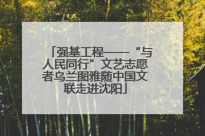 强基工程——“与人民同行”文艺志愿者乌兰图雅随中国文联走进沈阳