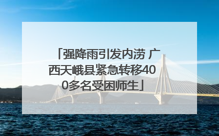 强降雨引发内涝 广西天峨县紧急转移400多名受困师生