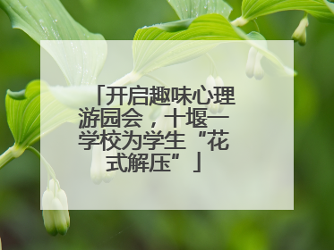 开启趣味心理游园会，十堰一学校为学生“花式解压”