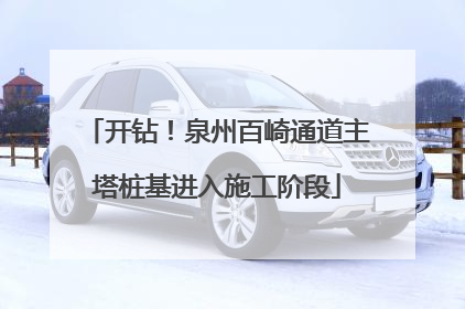 开钻！泉州百崎通道主塔桩基进入施工阶段