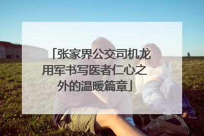 张家界公交司机龙用军书写医者仁心之外的温暖篇章