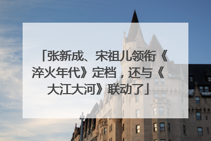 张新成、宋祖儿领衔《淬火年代》定档，还与《大江大河》联动了