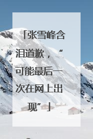 张雪峰含泪道歉，“可能最后一次在网上出现”
