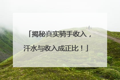 揭秘真实骑手收入，汗水与收入成正比！