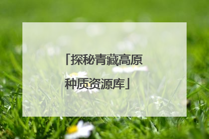 探秘青藏高原种质资源库