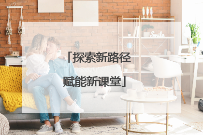 探索新路径 赋能新课堂