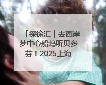 探徐汇｜去西岸梦中心船坞听贝多芬！2025上海夏季音乐节公布节目阵容