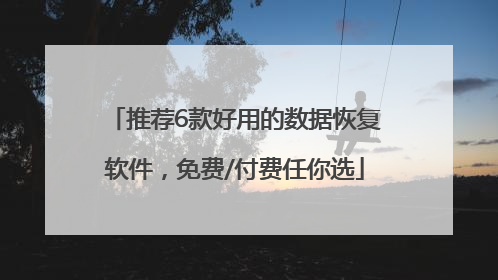 推荐6款好用的数据恢复软件，免费/付费任你选