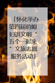 怀化举办第四届俏媳妇讲文明“五个一起来”文旅志愿服务活动