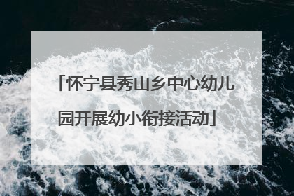 怀宁县秀山乡中心幼儿园开展幼小衔接活动