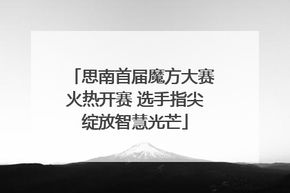 思南首届魔方大赛火热开赛 选手指尖绽放智慧光芒