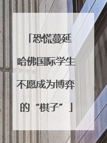 恐慌蔓延 哈佛国际学生不愿成为博弈的“棋子”