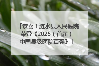 恭喜！涟水县人民医院荣登《2025（首届）中国县级医院百强》