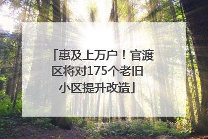 惠及上万户！官渡区将对175个老旧小区提升改造