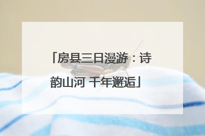 房县三日漫游：诗韵山河 千年邂逅