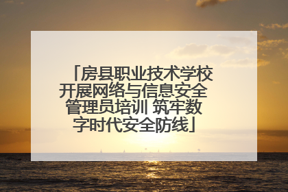 房县职业技术学校开展网络与信息安全管理员培训 筑牢数字时代安全防线