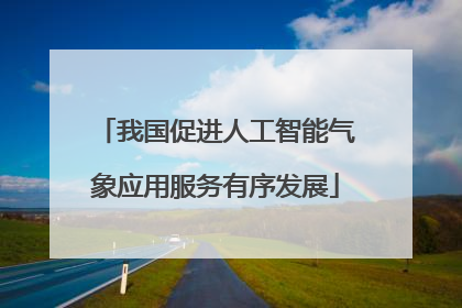 我国促进人工智能气象应用服务有序发展