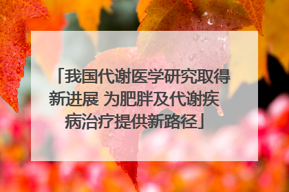 我国代谢医学研究取得新进展 为肥胖及代谢疾病治疗提供新路径