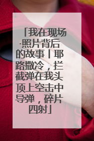 我在现场·照片背后的故事丨耶路撒冷，拦截弹在我头顶上空击中导弹，碎片四射