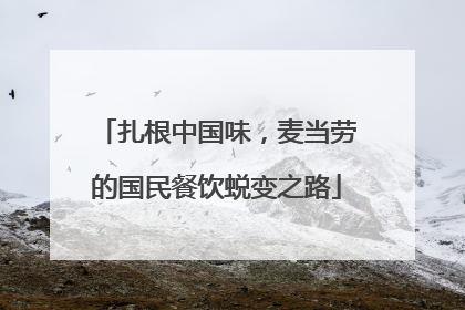 扎根中国味，麦当劳的国民餐饮蜕变之路