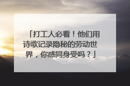 打工人必看！他们用诗歌记录隐秘的劳动世界，你感同身受吗？