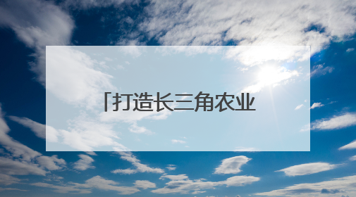 打造长三角农业科技创新策源地，南京国家农高区有哪些优势